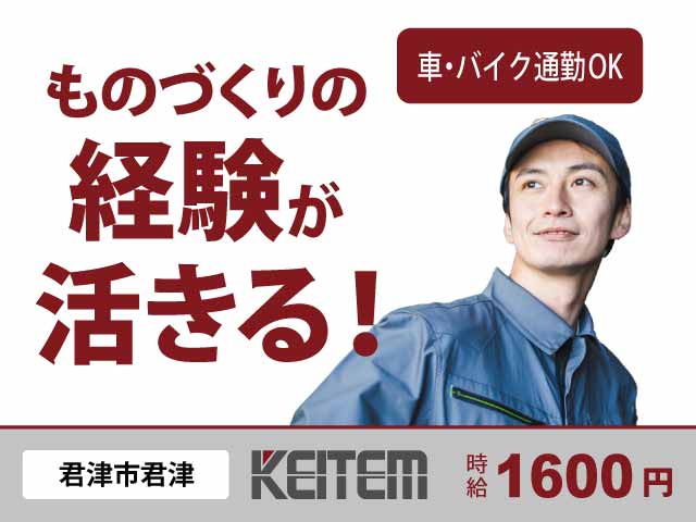 千葉県君津市君津、求人、金属部品の製造	