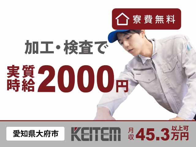 愛知県大府市江端町、求人、部品の加工・検査	