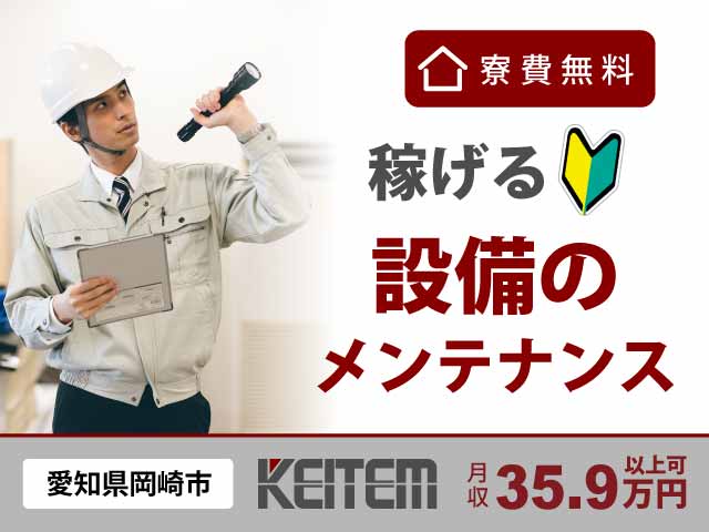 愛知県岡崎市橋目町、求人、ビルや設備のメンテナンス	