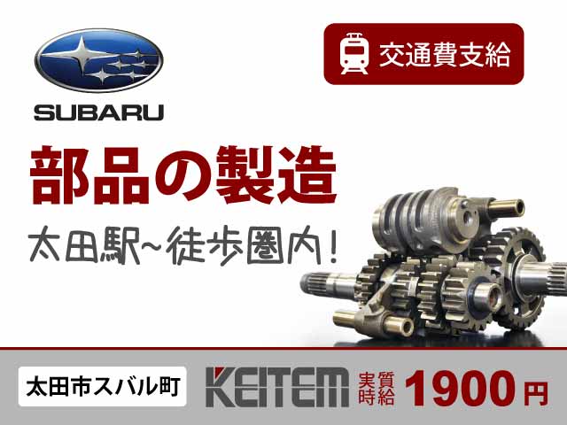 群馬県太田市スバル町、求人、自動車部品の加工・組立・検査	