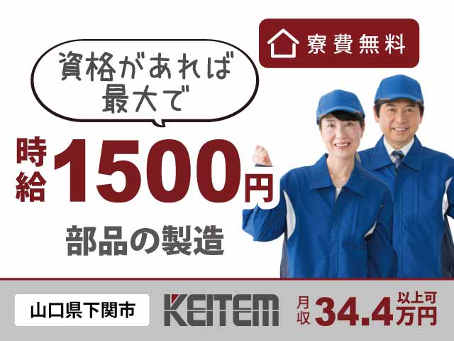 山口県下関市小月小島、求人、機械の操作や部品の検査	