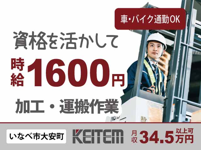 三重県いなべ市大安町、求人、自動車部品の加工・運搬	