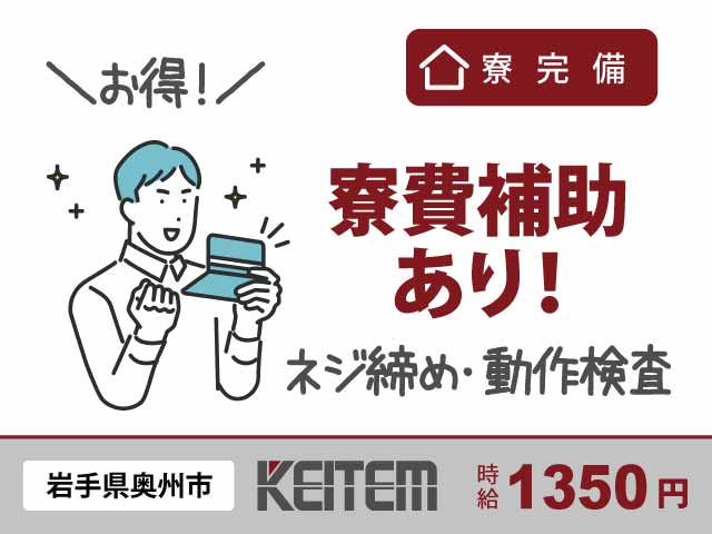 岩手県奥州市江刺岩谷堂、求人、ネジ締め・動作チェック	