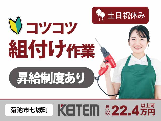 熊本県菊池市七城町蘇崎、求人、半導体製造装置の組付け	