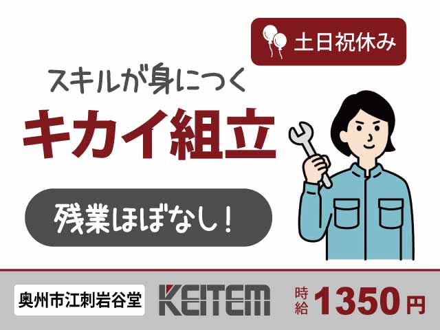 岩手県奥州市江刺岩谷堂、求人、半導体製造装置の組み立て	