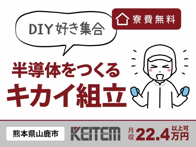 熊本県山鹿市久原、求人、半導体を作る機械の組立	