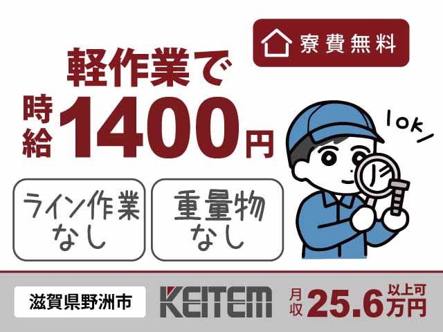 滋賀県野洲市大篠原、求人、検査や出荷準備	