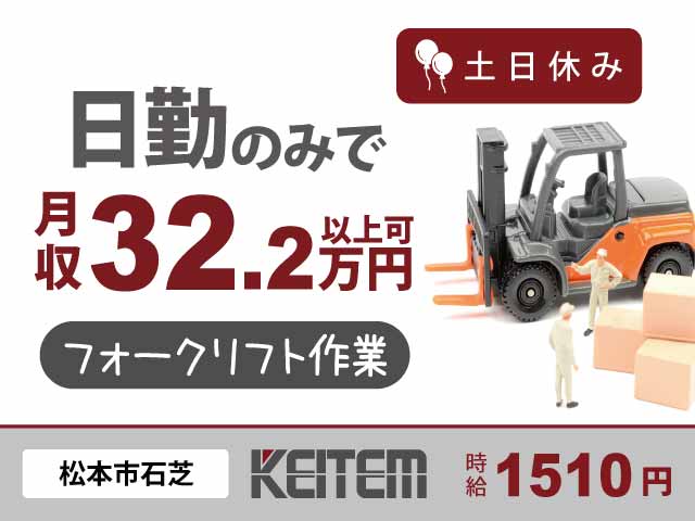 長野県松本市石芝、求人、フォークリフトでの運搬	