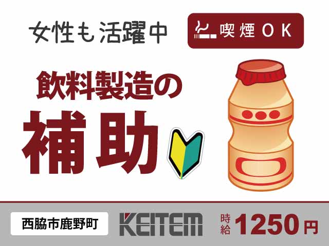 兵庫県西脇市鹿野町、求人、乳酸菌飲料の製造補助	