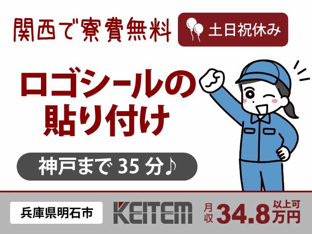 兵庫県明石市川崎町、求人、ロゴシールの貼り付けやチェック	