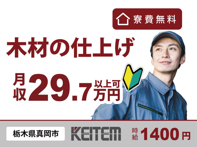 栃木県真岡市松山町、求人、住宅用木材の加工	