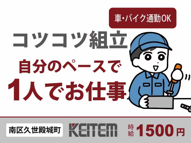 京都府京都市南区久世殿城町、求人、コツコツ組立作業	