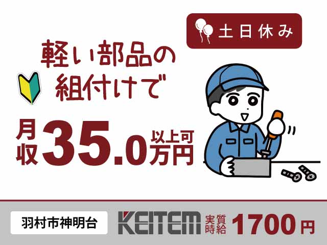 東京都羽村市神明台、求人、クルマ内装部品の組付け	