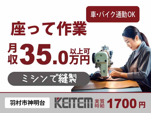 東京都羽村市神明台、求人、ミシンで仕上げ縫製	