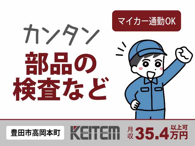 愛知県豊田市高岡本町、求人、金属部品の加工・検査	