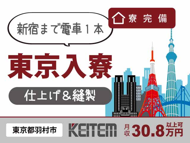 東京都羽村市神明台、求人、座ってミシンで縫い付け作業	