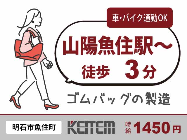 兵庫県明石市魚住町、求人、ゴム製バッグの製造	