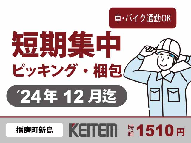 兵庫県播磨町新島、求人、ピッキング・梱包作業	