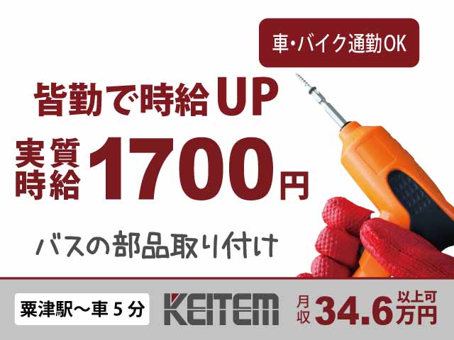 石川県小松市串町工業団地、求人、バスの製造（部品の取り付け）	