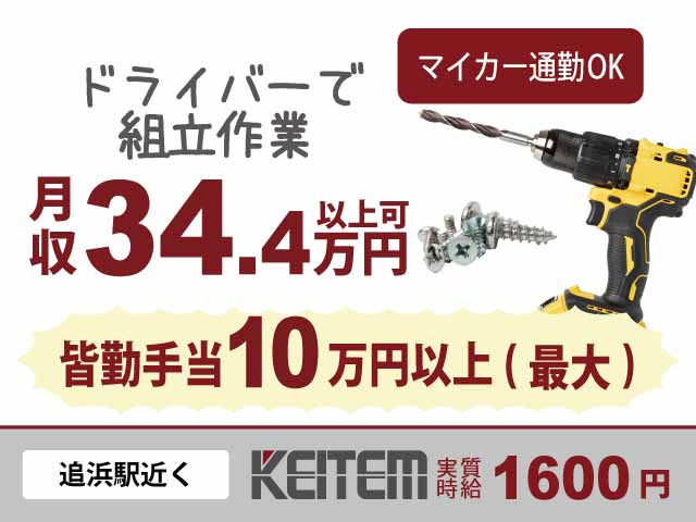 神奈川県横須賀市夏島町、求人、自動車部品の取り付け（電動ドライバーでネジ締め）	