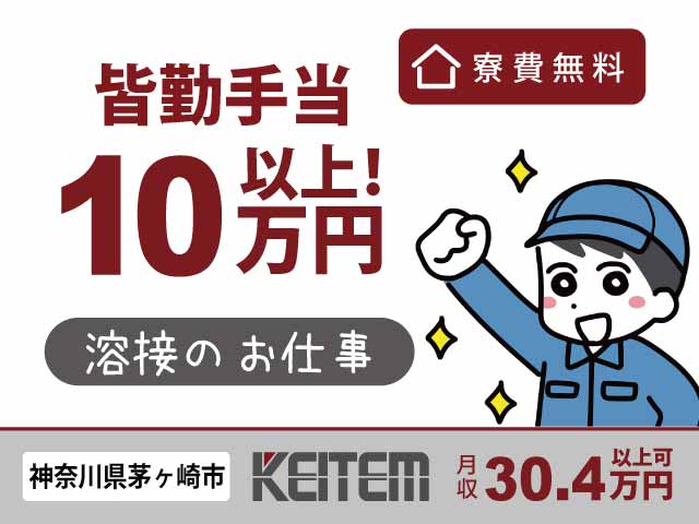 神奈川県茅ヶ崎市萩園、求人、車の溶接	