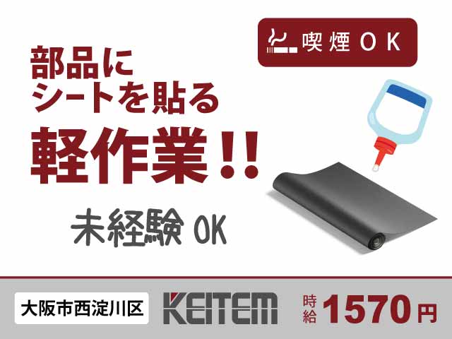 大阪府大阪市西淀川区中島、求人、部品のカンタン表面処理	