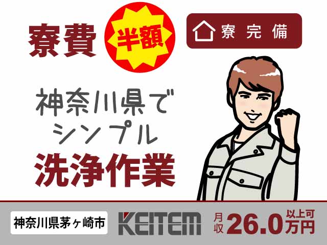 神奈川県茅ヶ崎市円蔵、求人、ケースを洗うオシゴト	