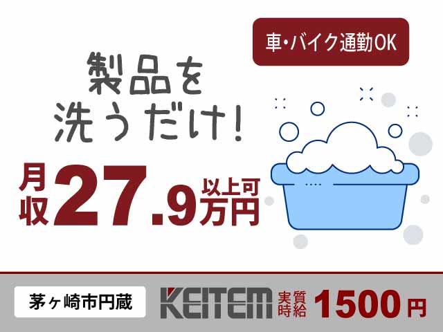 神奈川県茅ヶ崎市円蔵、求人、収納ケースの洗浄	