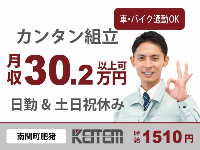 熊本県南関町肥猪、求人、半導体製造装置の組み立て補助	