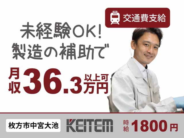 大阪府枚方市中宮大池、求人、製造アシスタント	