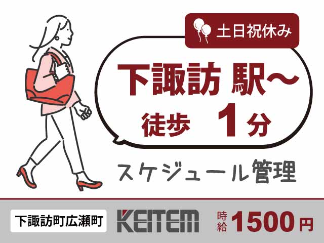 長野県下諏訪町広瀬町、求人、スケジュール管理	