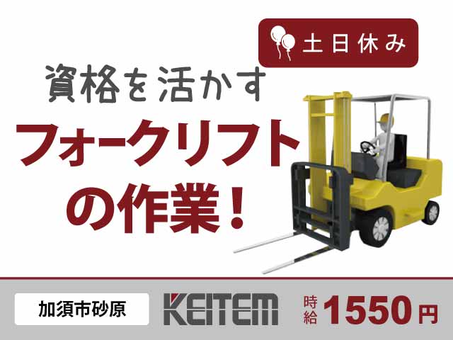 埼玉県加須市砂原、求人、フォークリフトでの運搬作業	