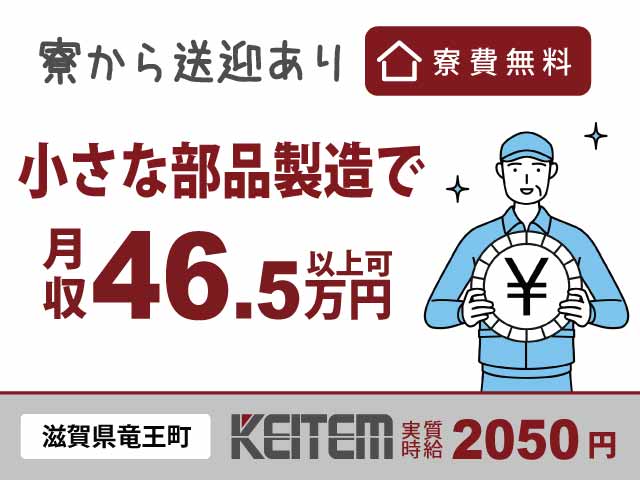 滋賀県竜王町山之上、求人、カンタン機械操作とチェック作業	