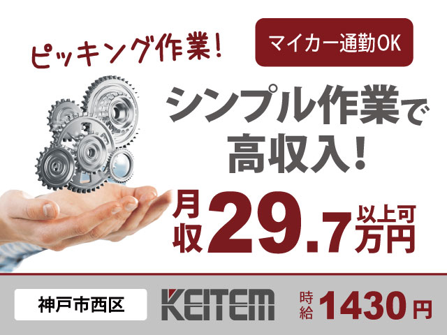 兵庫県神戸市西区、求人、部品のピッキング・補充	