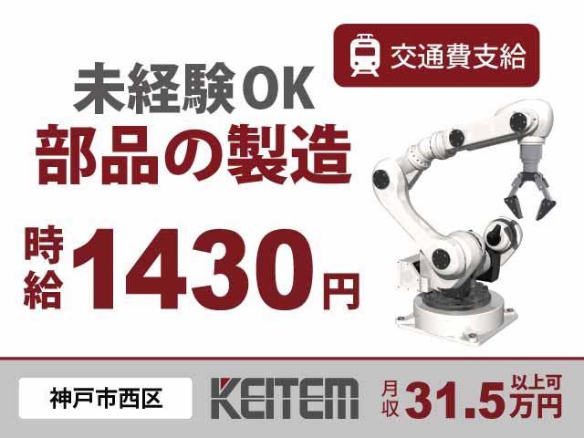 兵庫県神戸市西区、求人、マシン部品の製造	