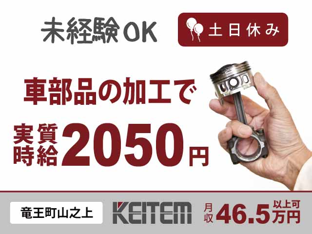 滋賀県竜王町山之上、求人、自動車部品の加工と検査	