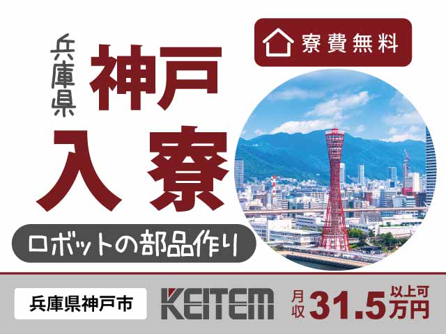 兵庫県神戸市西区、求人、ロボット部品の製造	