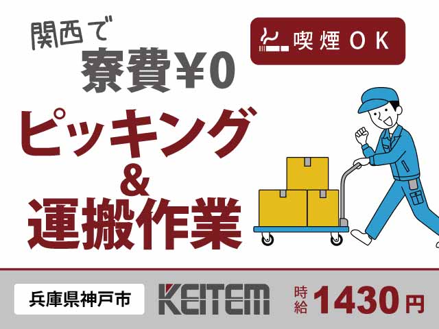 兵庫県神戸市西区、求人、ピッキングと台車で運搬	