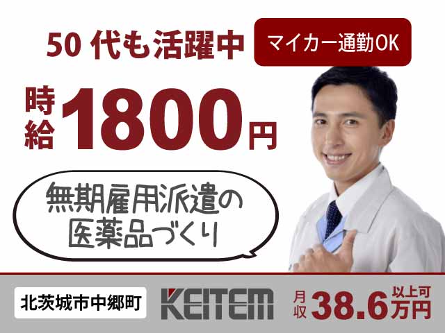 茨城県北茨城市中郷町日棚、求人、医薬品の製造	