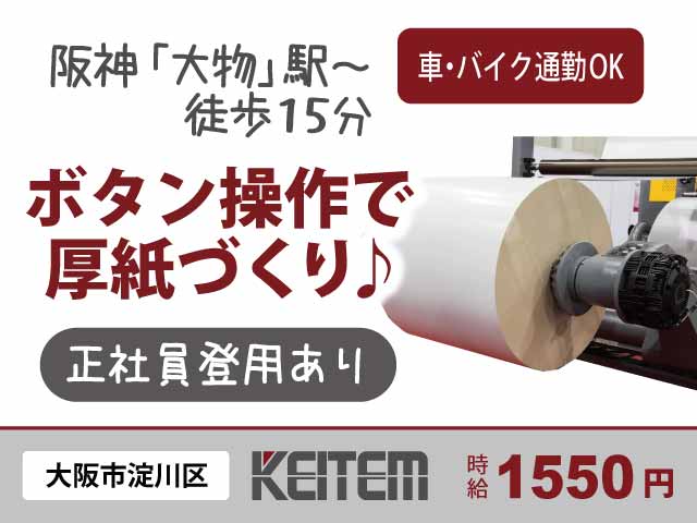 大阪府大阪市西淀川区佃、求人、厚紙の製造	