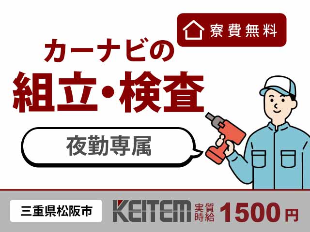 三重県松阪市上川町、求人、カーナビのカンタン組立・検査	