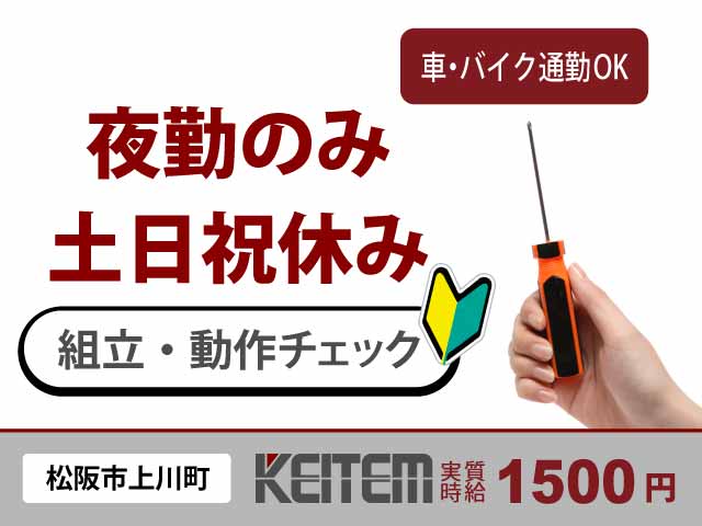 三重県松阪市上川町、求人、ネジ締めや動作チェック	